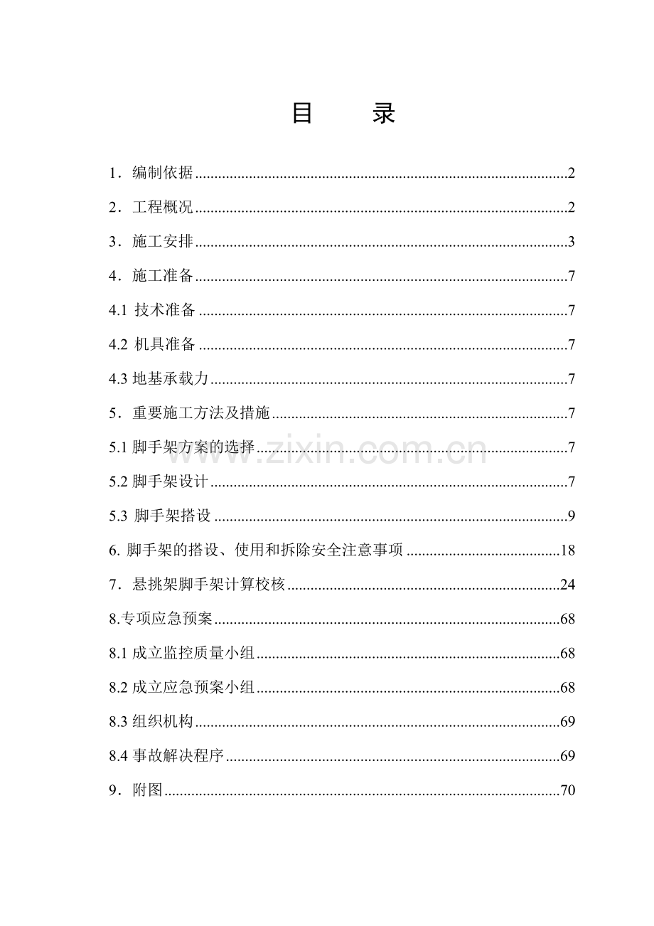 米脂县翔凤盛世二期工程悬挑脚手架专项施工方案.doc_第1页