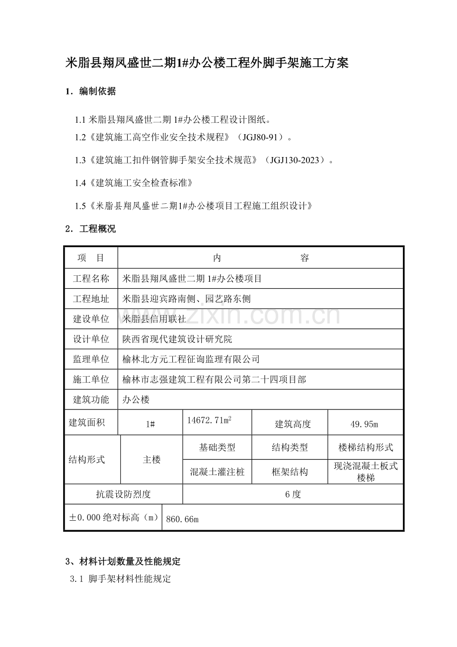 米脂县翔凤盛世二期工程悬挑脚手架专项施工方案.doc_第2页