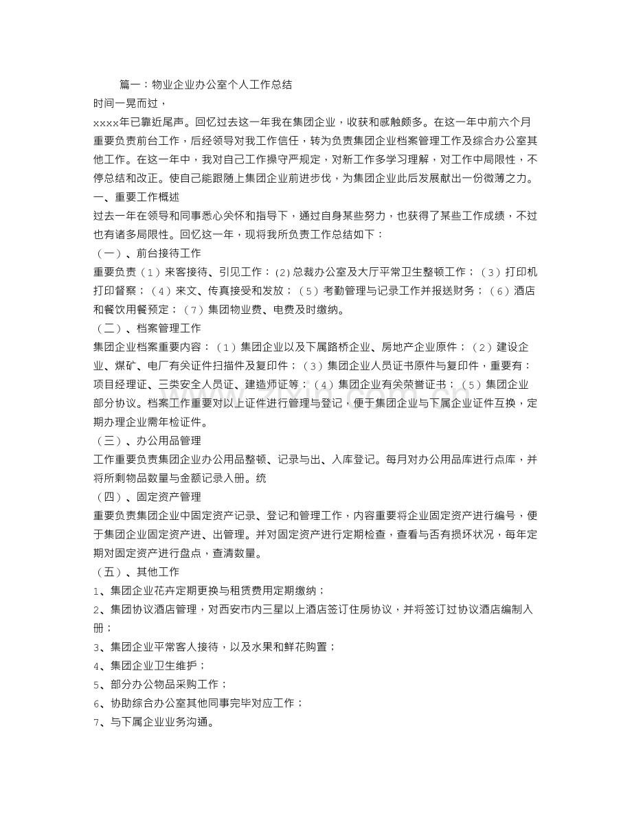 物业公司办公室主任工作总结.doc_第1页