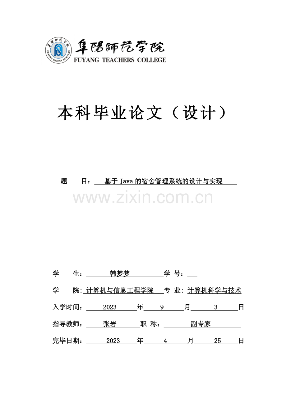 基于Java的宿舍管理系统的设计与实现.doc_第1页