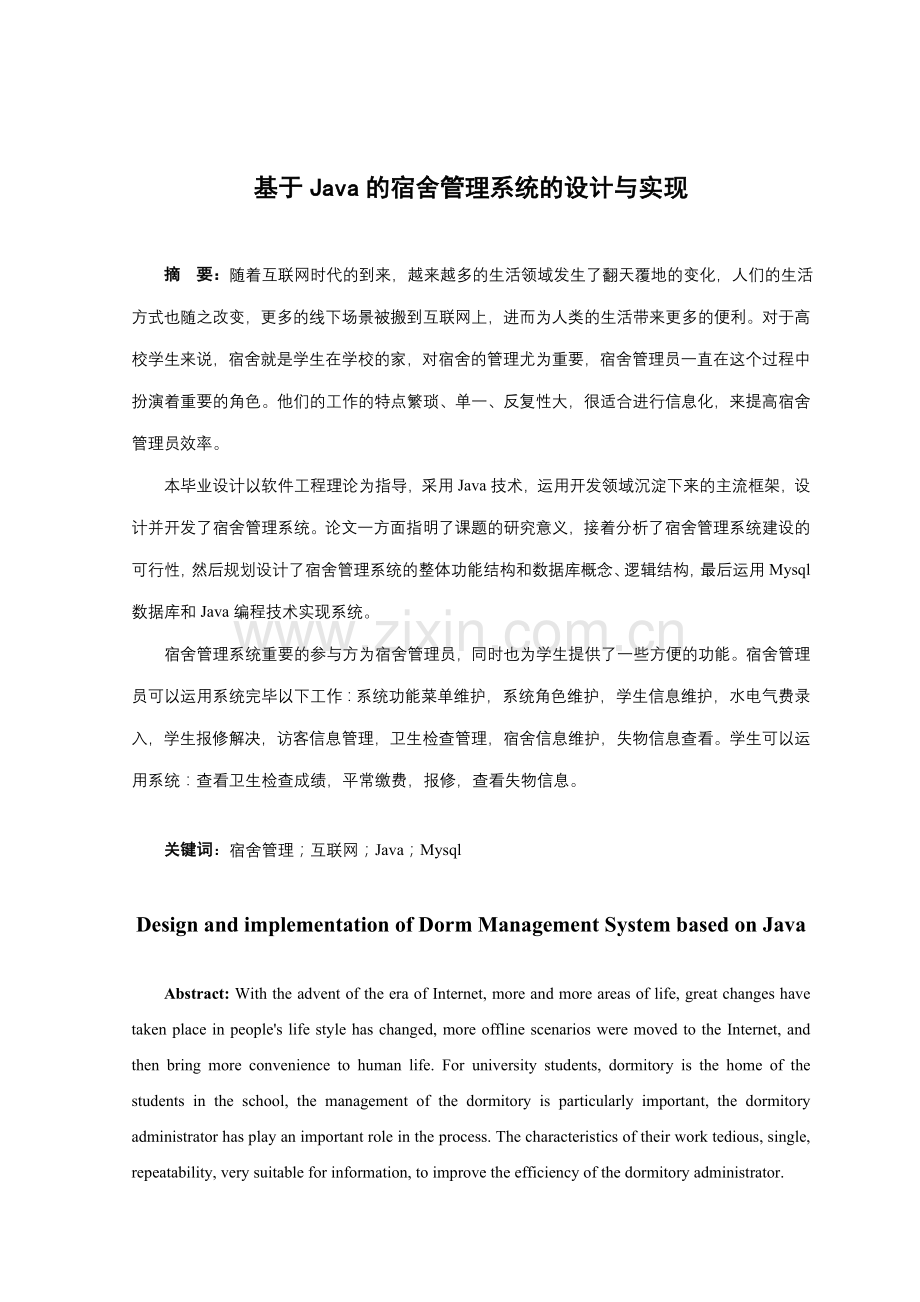 基于Java的宿舍管理系统的设计与实现.doc_第3页