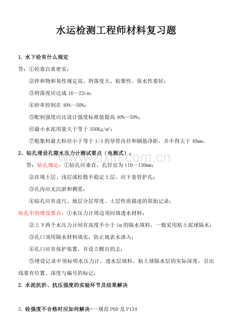 水运检测工程师材料复习题.doc_第1页