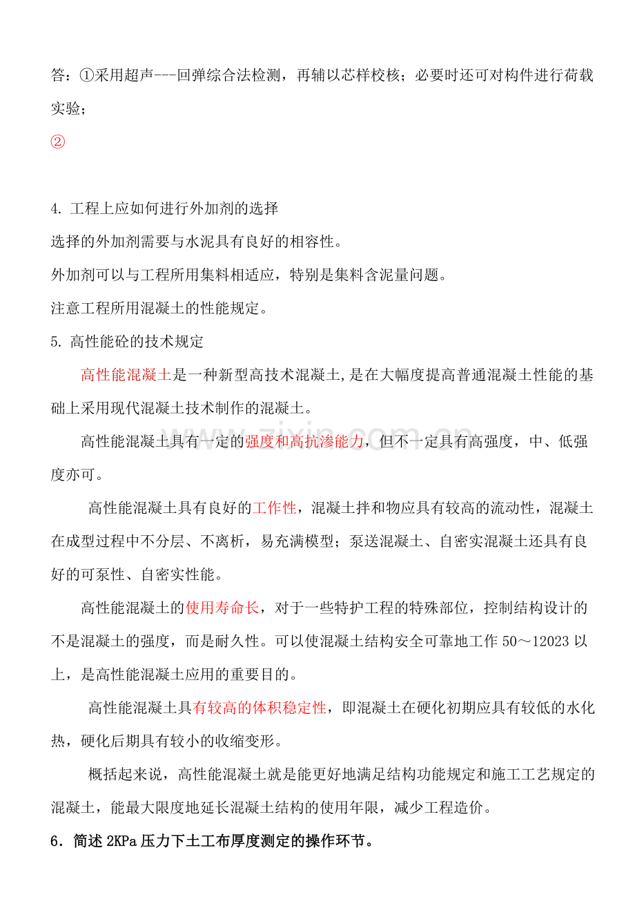 水运检测工程师材料复习题.doc_第2页