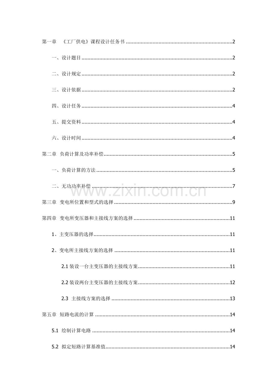 工厂供电课程设计化纤毛纺织厂变电所及配电系统设计.doc_第2页