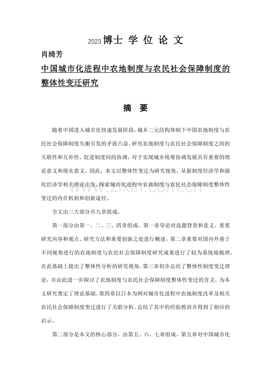 中国城市化进程中农地制度与农民社会保障制度的整体性变迁研究.docx_第1页