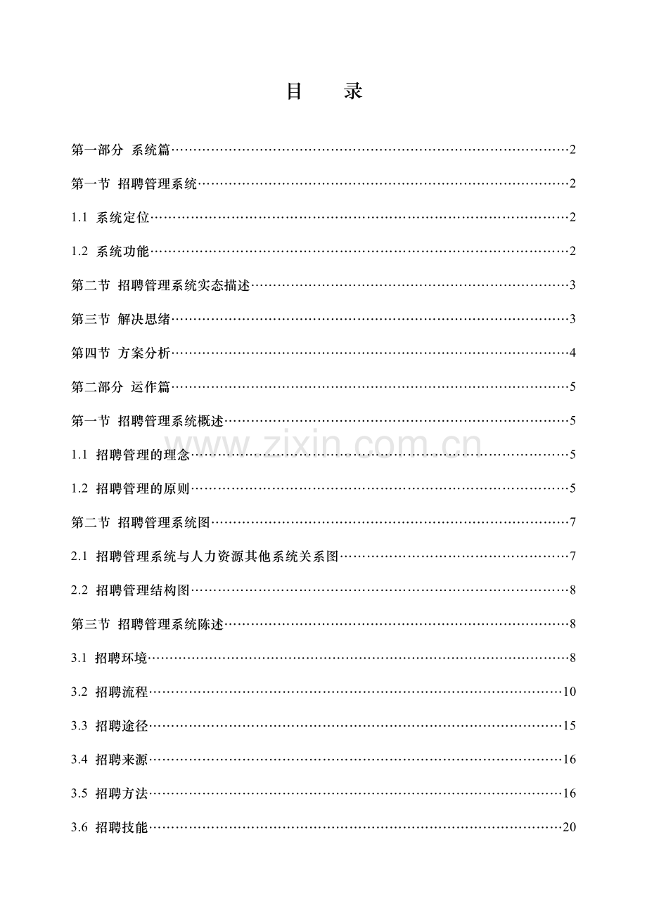 浙江海通食品集团股份有限公司招聘管理体系.doc_第2页