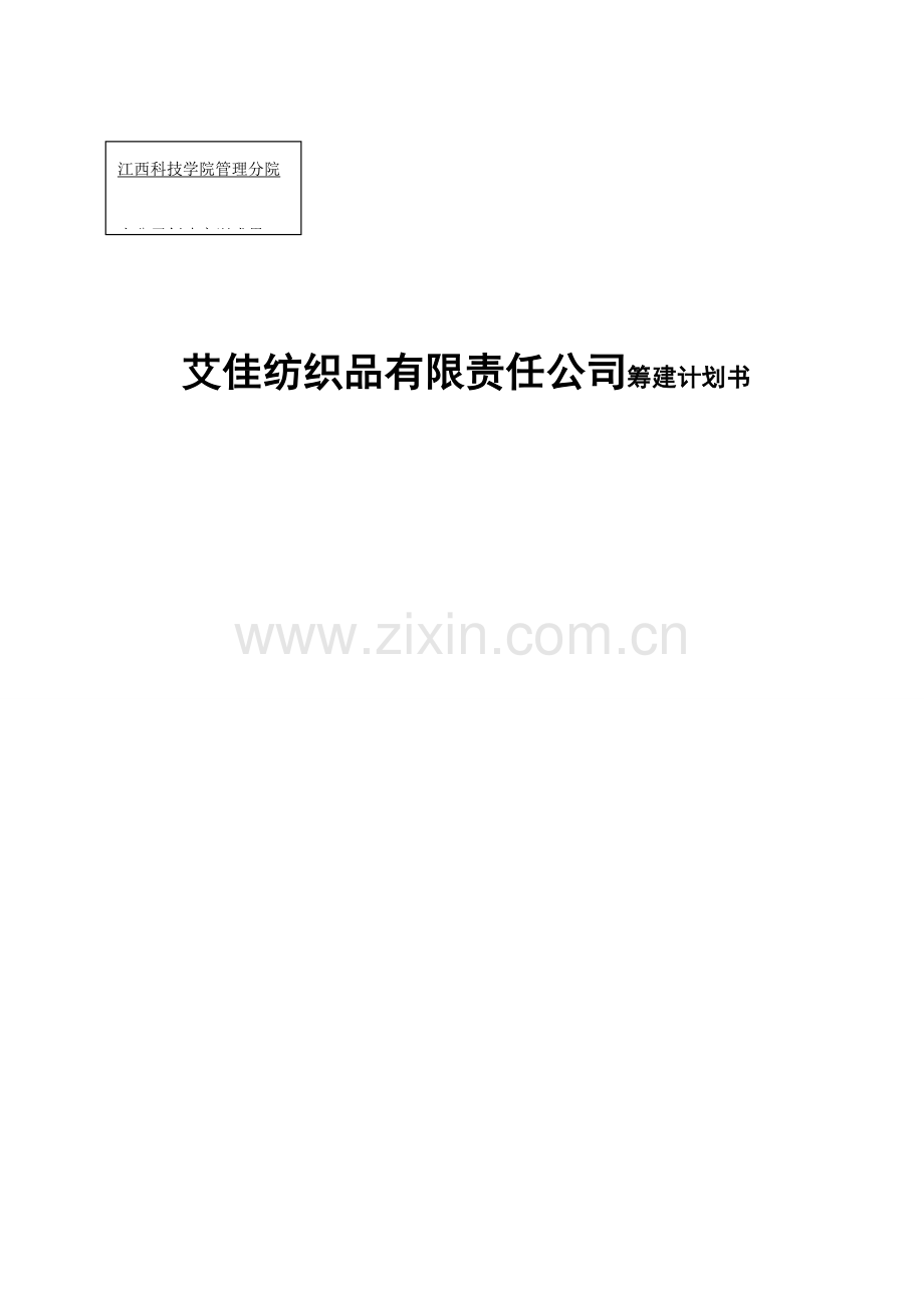 纺织品有限责任公司筹建计划书.doc_第1页