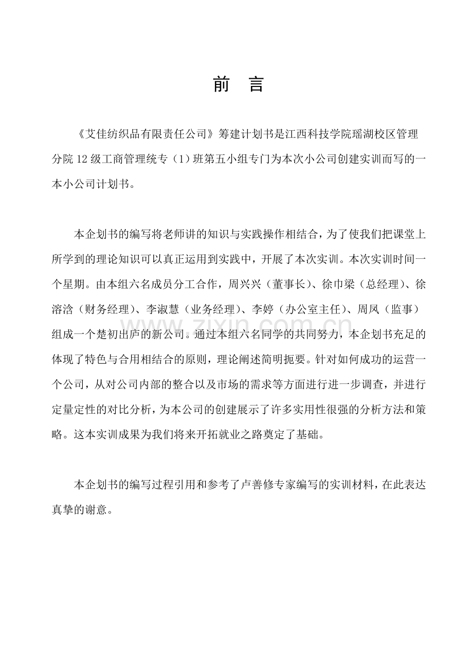 纺织品有限责任公司筹建计划书.doc_第3页