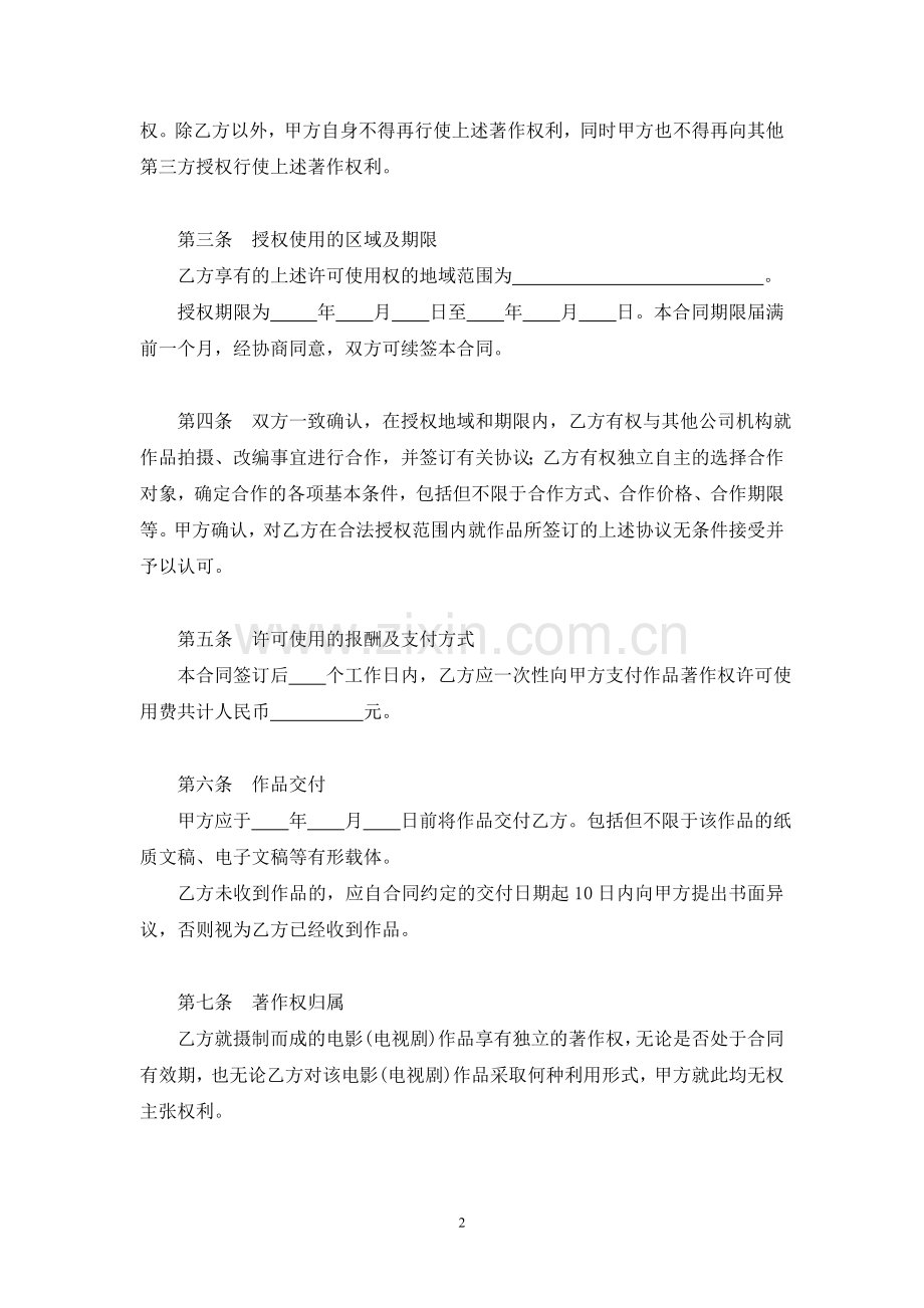 著作权许可使用合同(摄制、改编权).doc_第2页