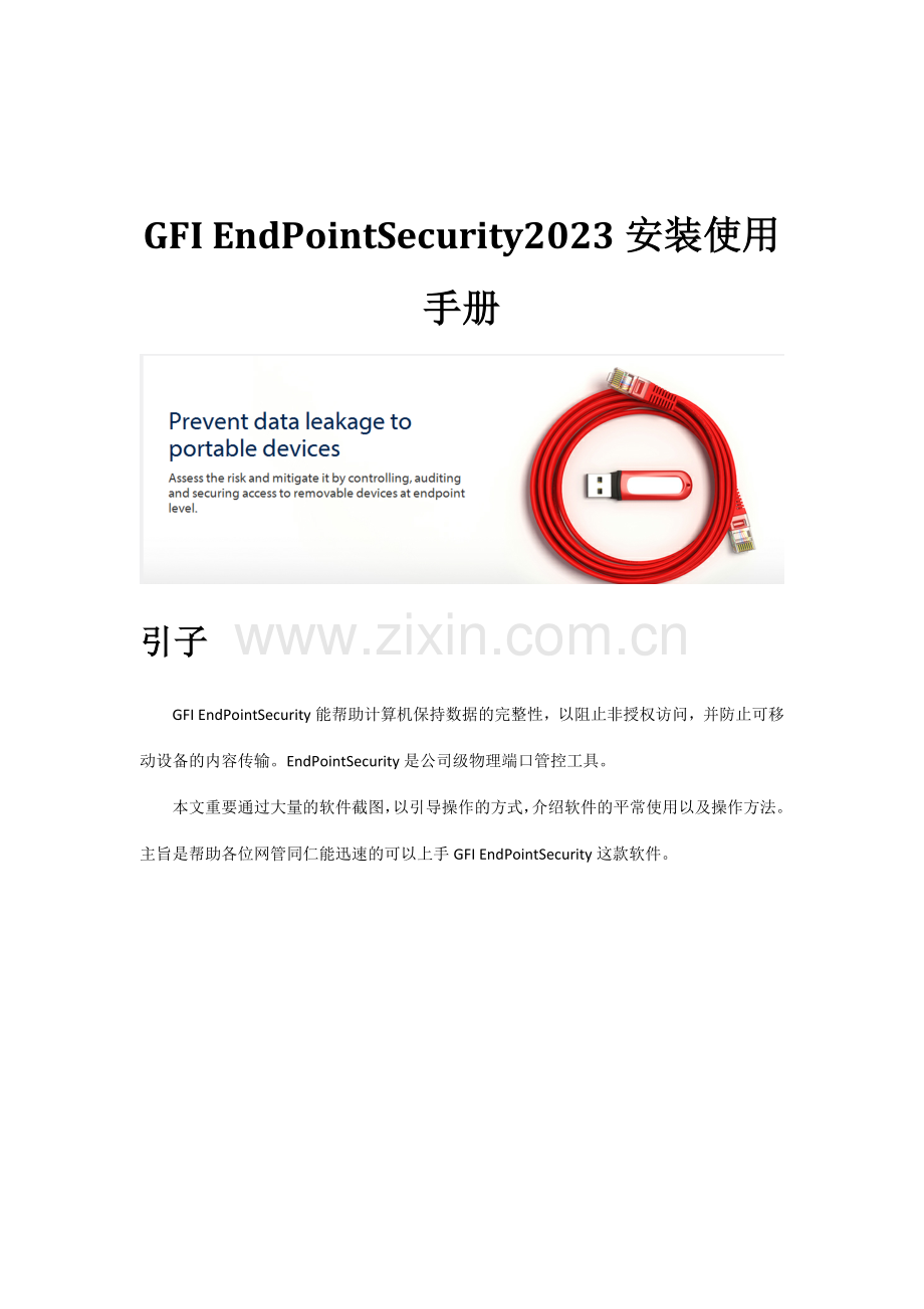 GFIendpointsecurity安装使用手册.docx_第1页