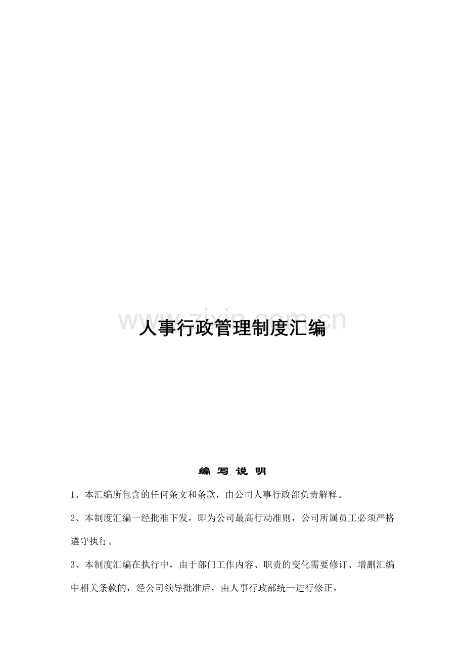 年内蒙古恒盛泰房地产开发有限公司人事行政管理制度.doc_第1页