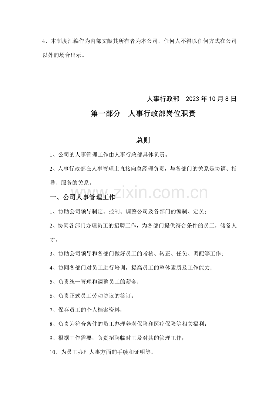 年内蒙古恒盛泰房地产开发有限公司人事行政管理制度.doc_第2页