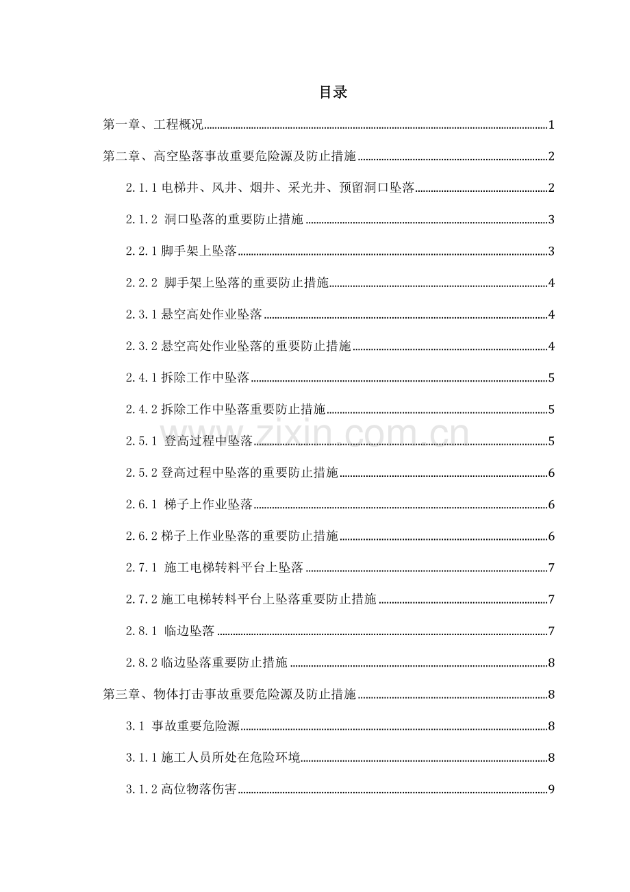 防高处坠落物体打击专项施工方案.doc_第2页