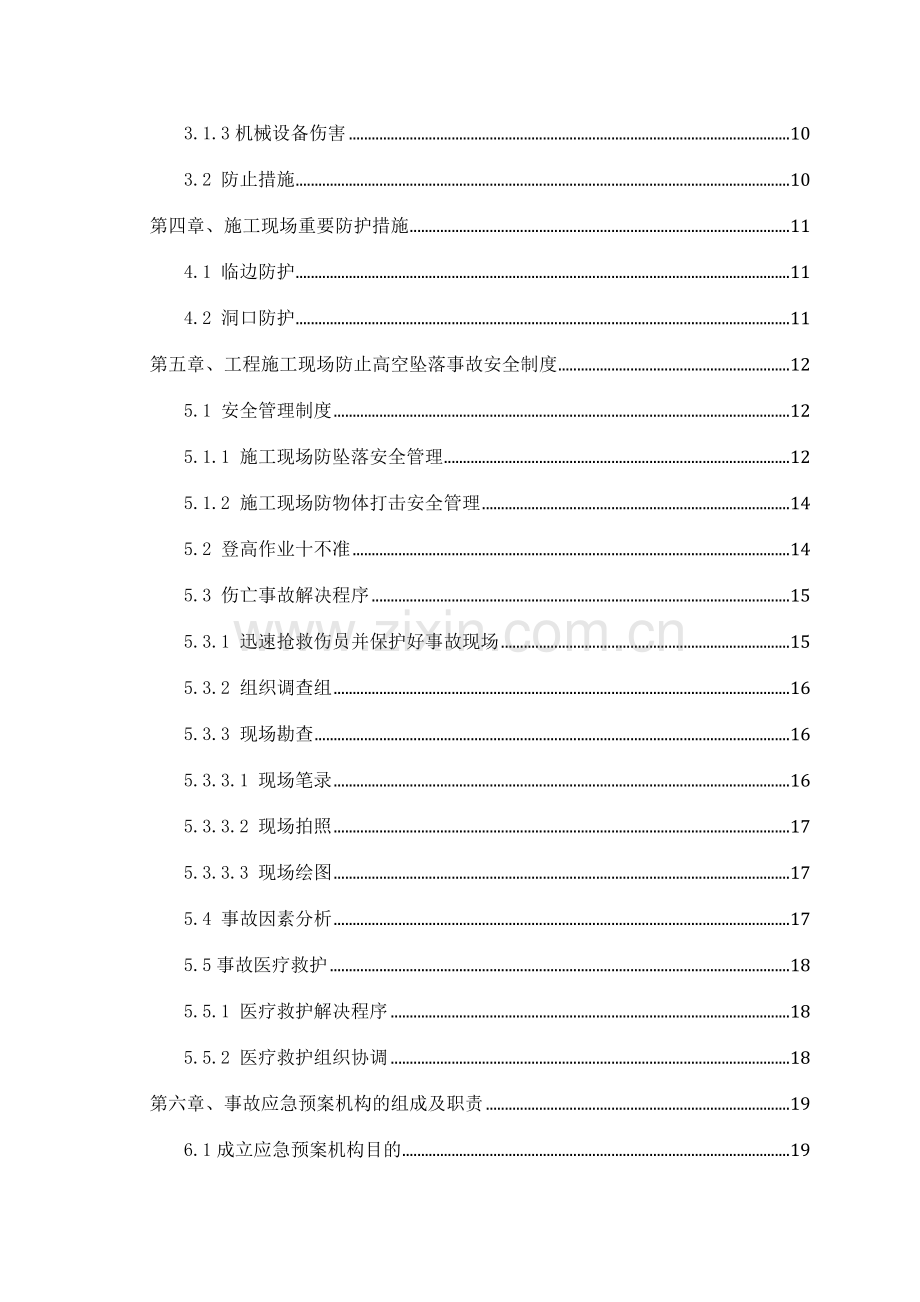 防高处坠落物体打击专项施工方案.doc_第3页