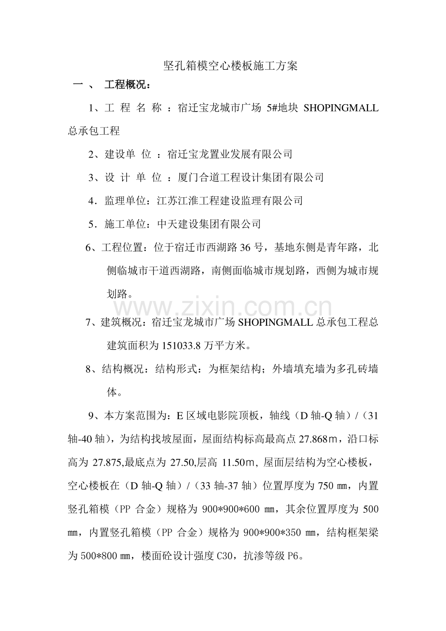 宝龙商业广场空心楼板施工方案.doc_第2页