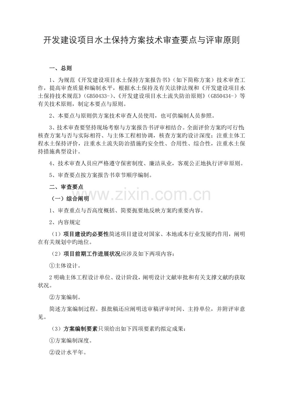 开发建设项目水土保持方案技术审查要点与评审标准.docx_第1页