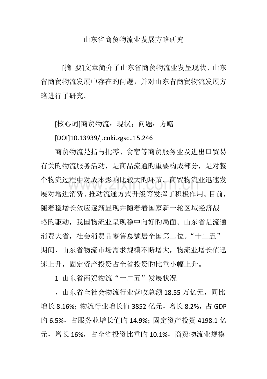 山东省商贸物流业发展策略研究.doc_第1页