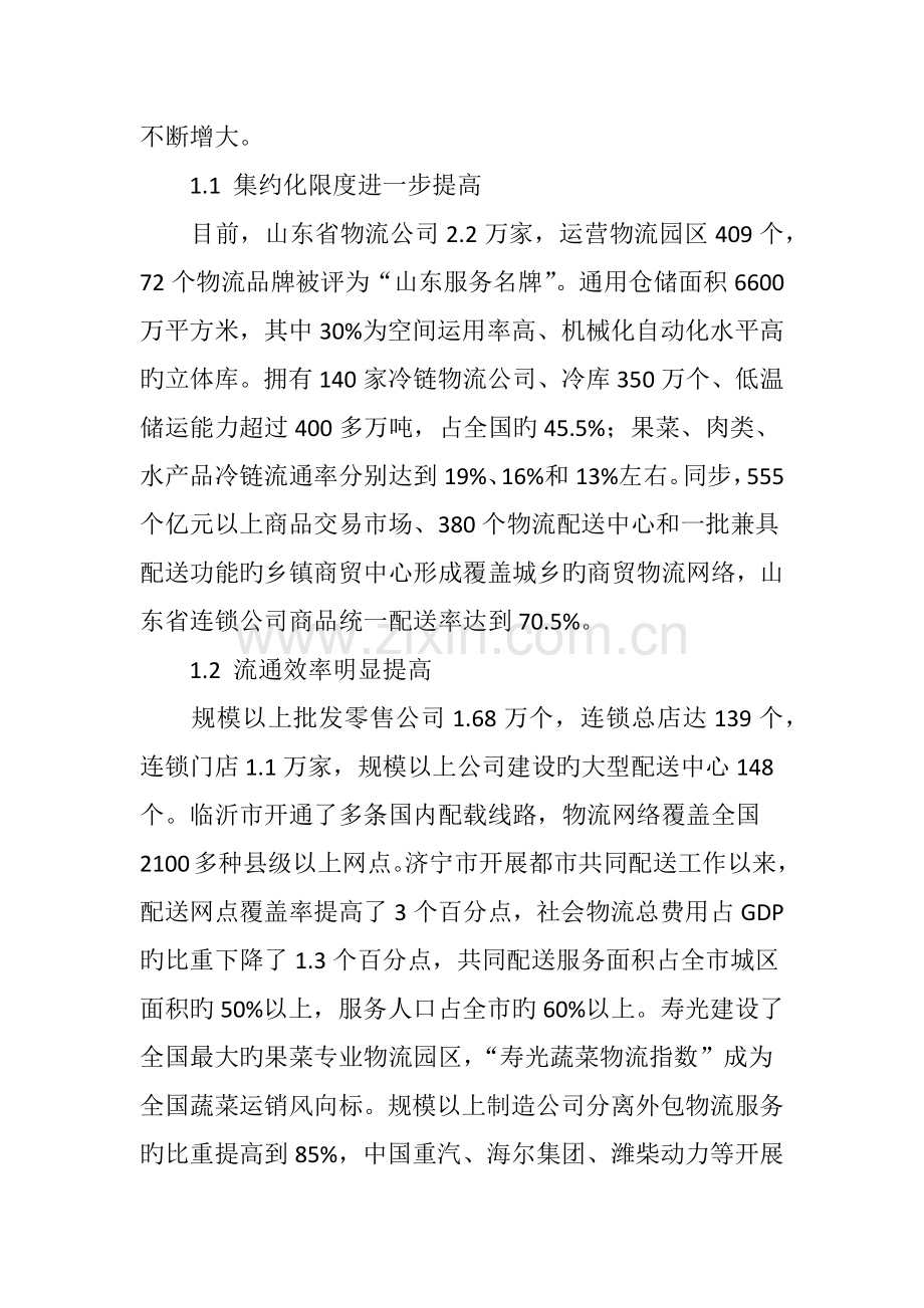 山东省商贸物流业发展策略研究.doc_第2页