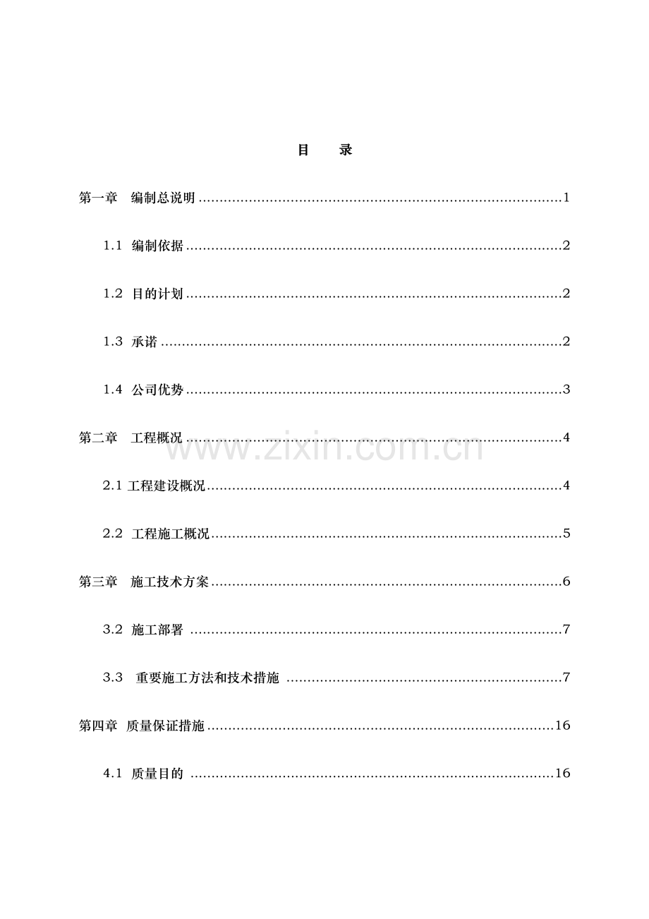 河道治理工程施工组织设计.docx_第1页