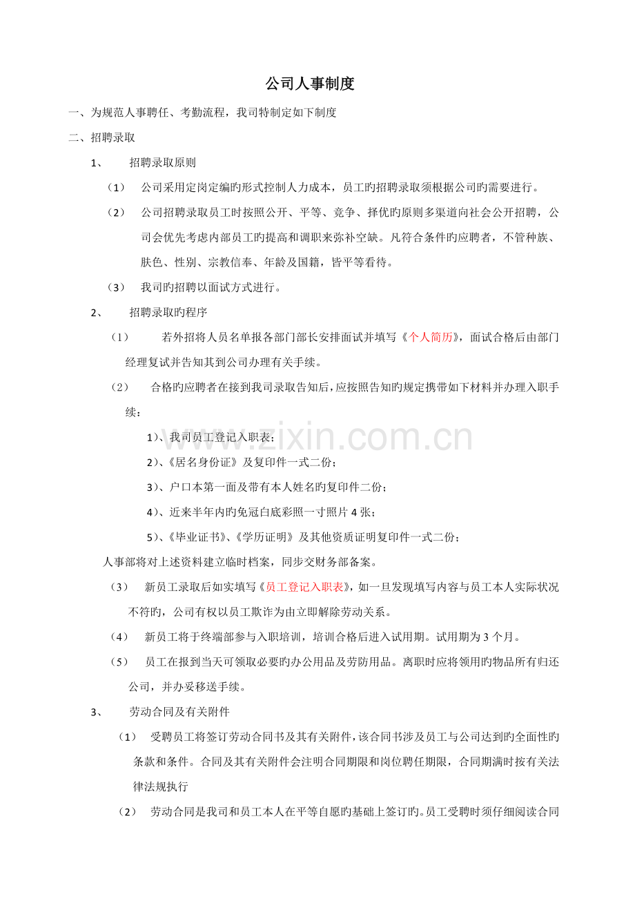 公司人事制度.docx_第1页