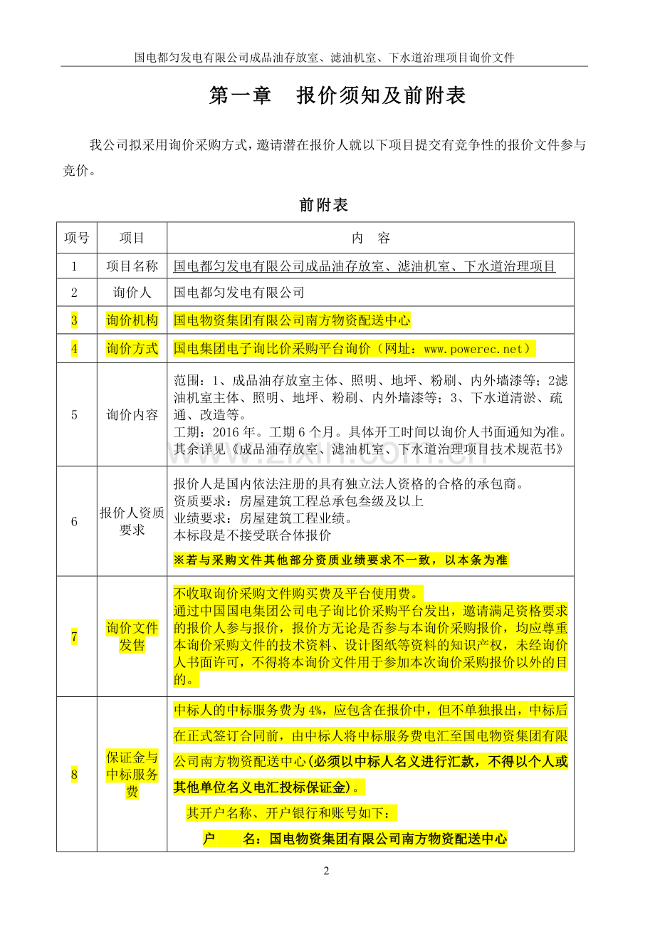 成品油存放室、滤油机室、下水道治理项目修询价书.doc_第3页