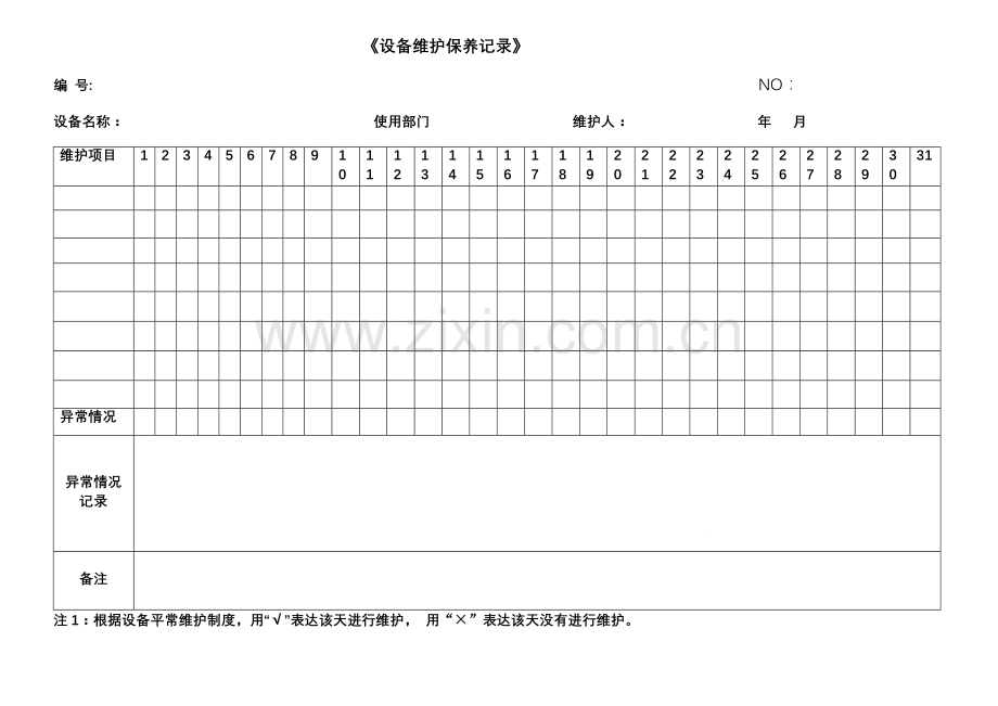 各种设备维护保养记录表格格.doc_第1页