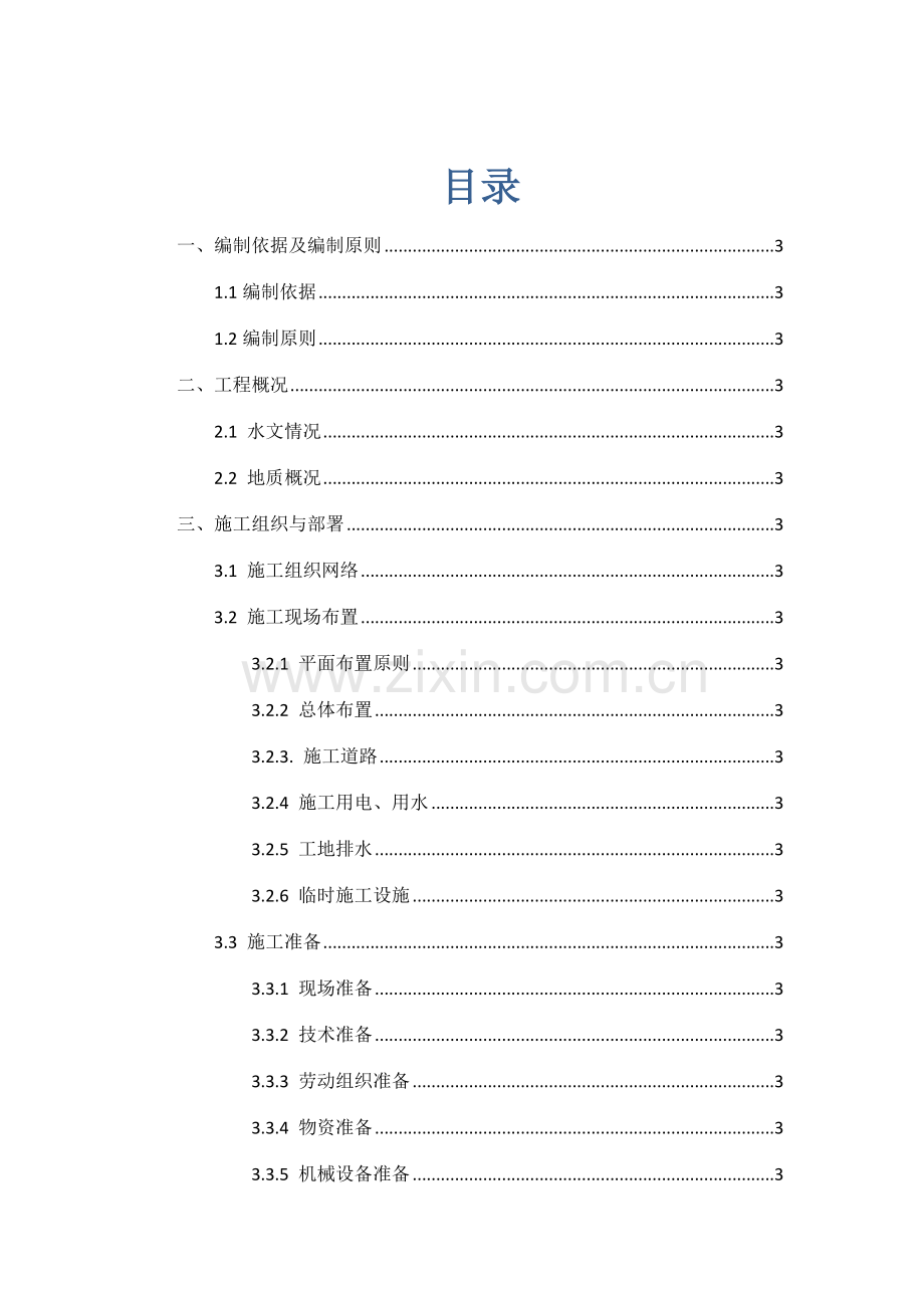 东大街站地连墙施工方案.doc_第3页