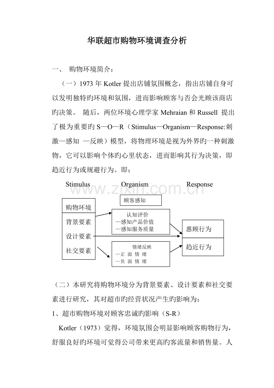 超市购物环境调查分析.doc_第2页