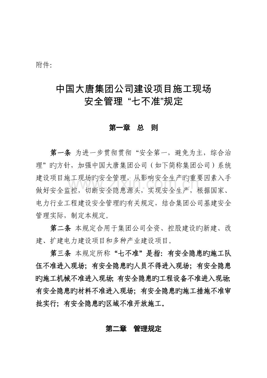 中国大唐集团公司建设项目施工现场安全管理七不准规定.doc_第1页