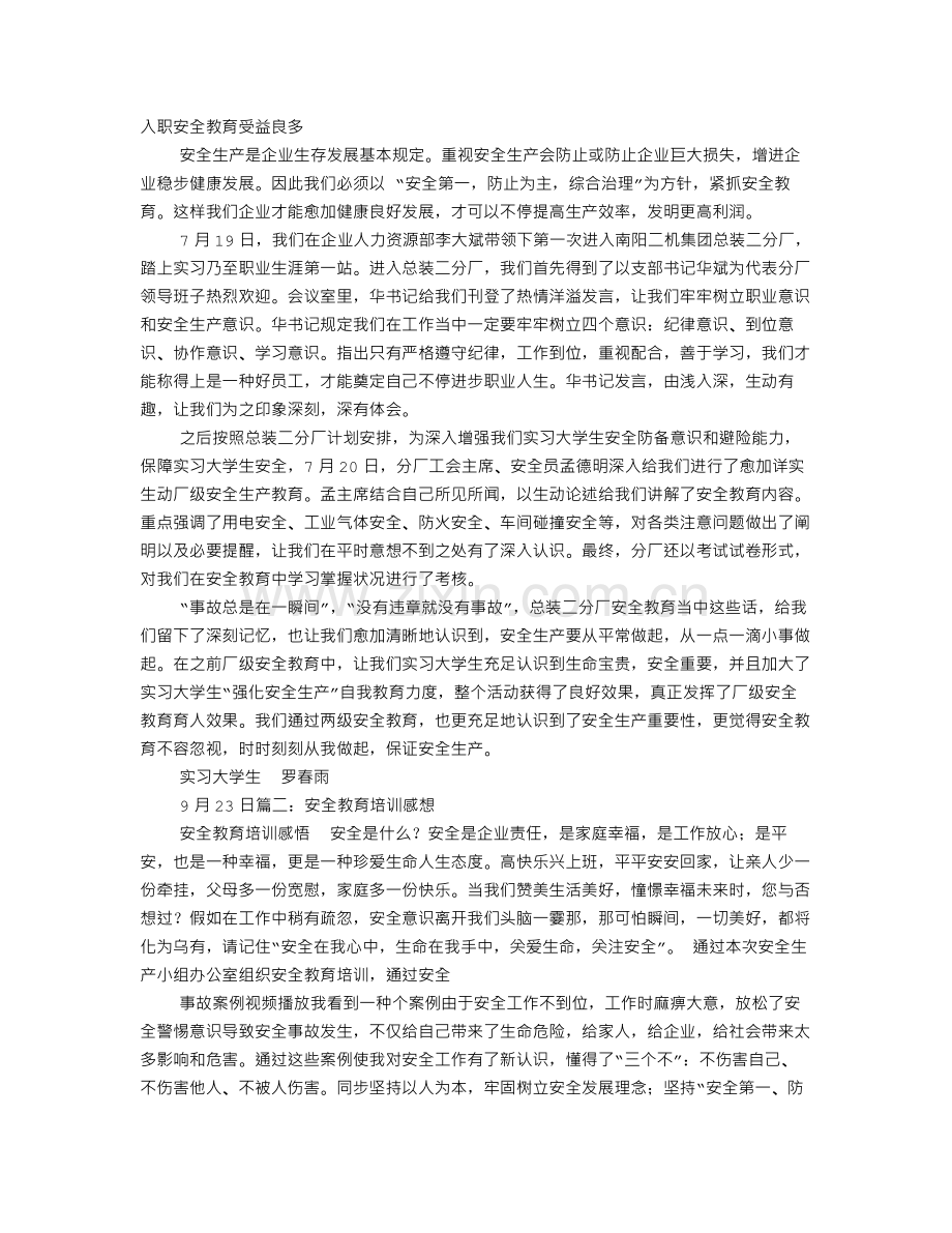 实训安全教育心得体会.doc_第1页