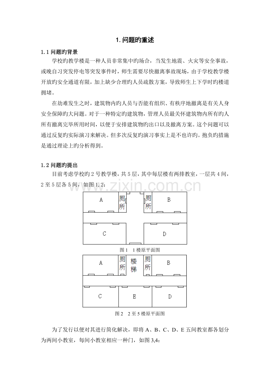 教学楼经济疏散数学模型.doc_第2页