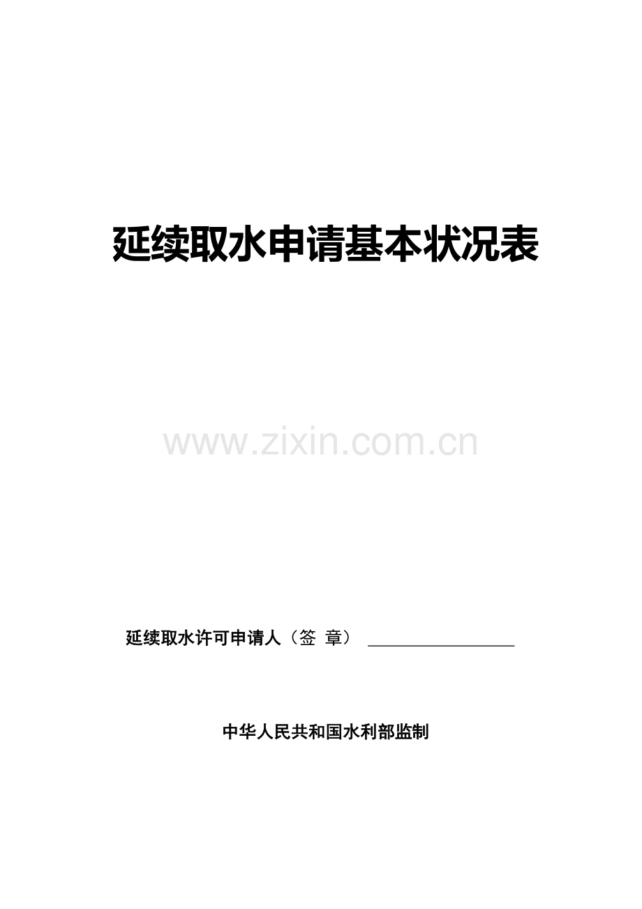 延续取水申请基本情况表.docx_第1页