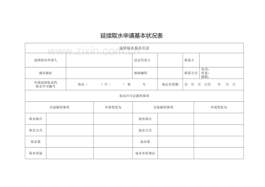 延续取水申请基本情况表.docx_第2页