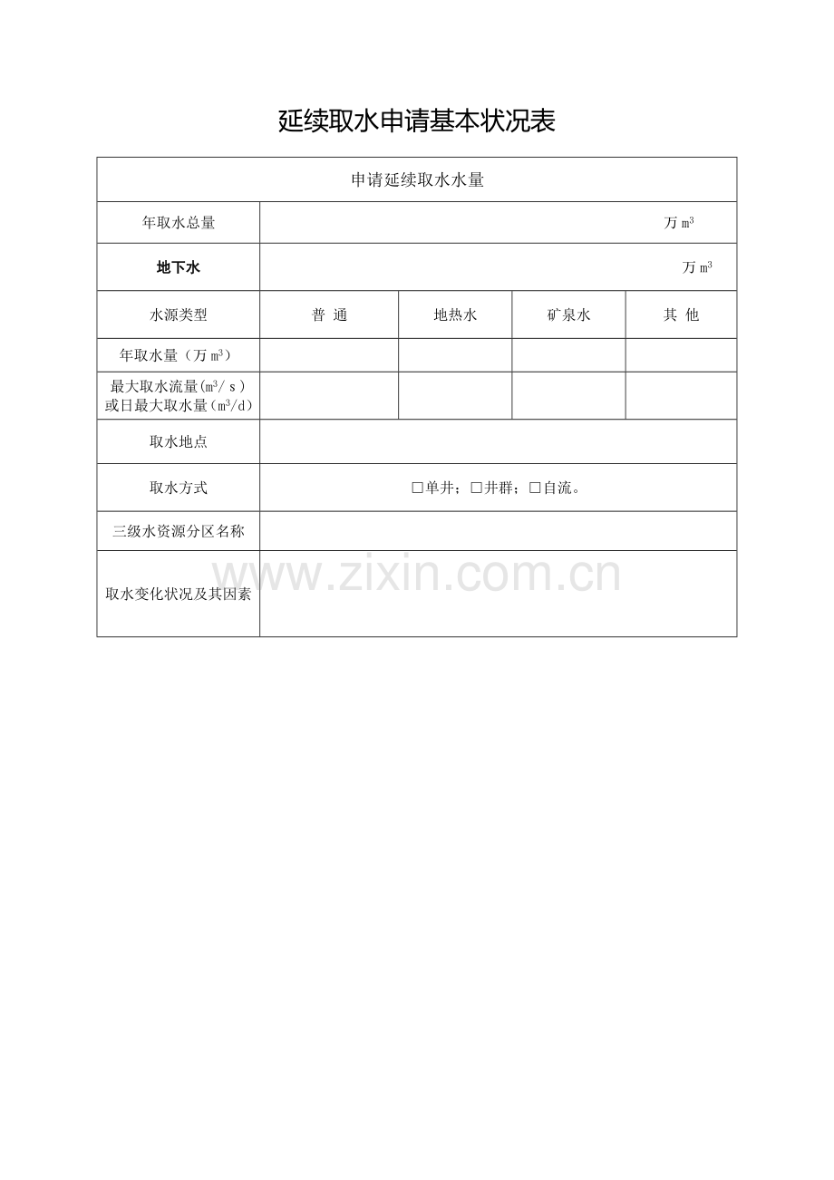 延续取水申请基本情况表.docx_第3页