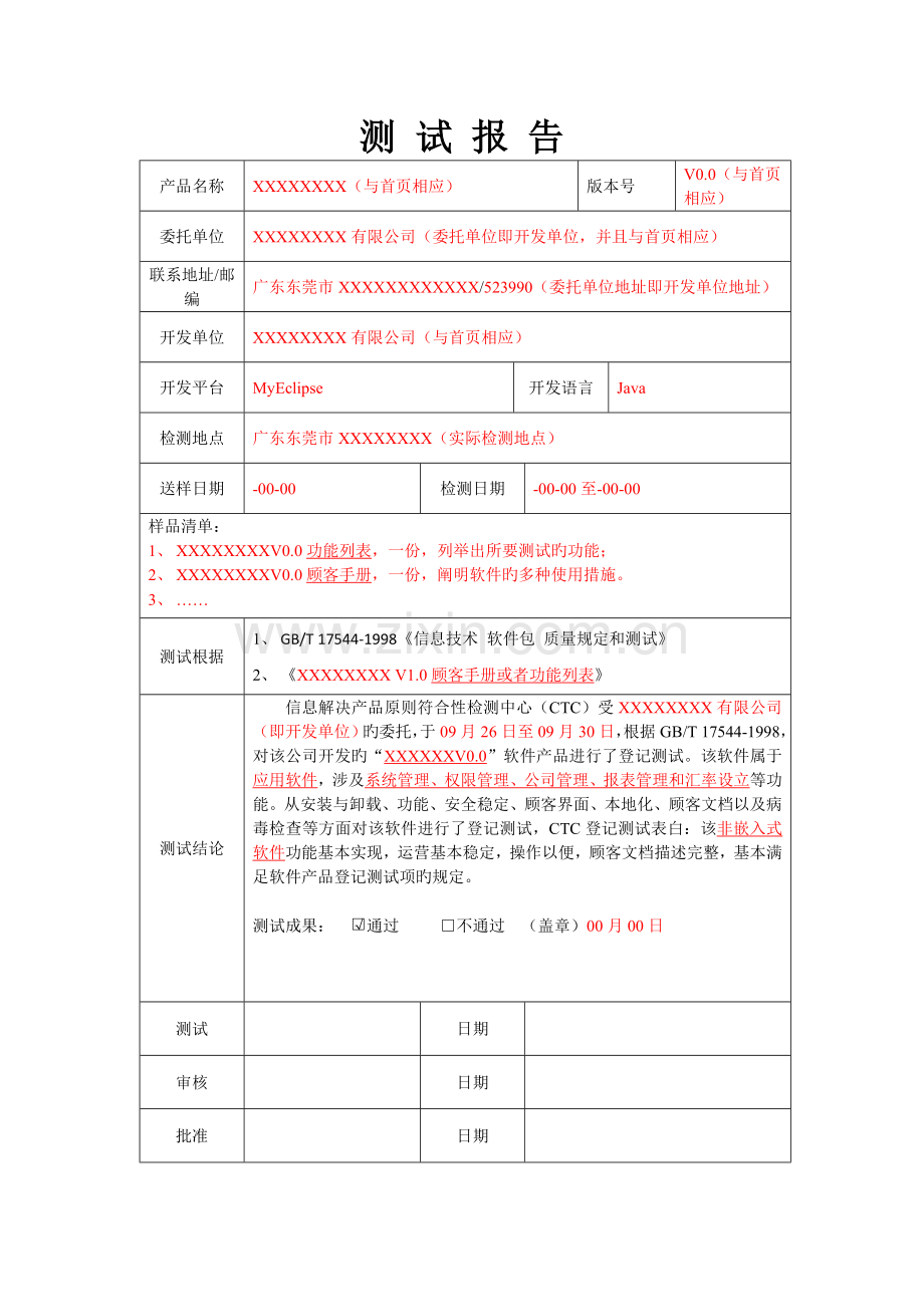 登记测试报告广东模板(审核专用).doc_第3页