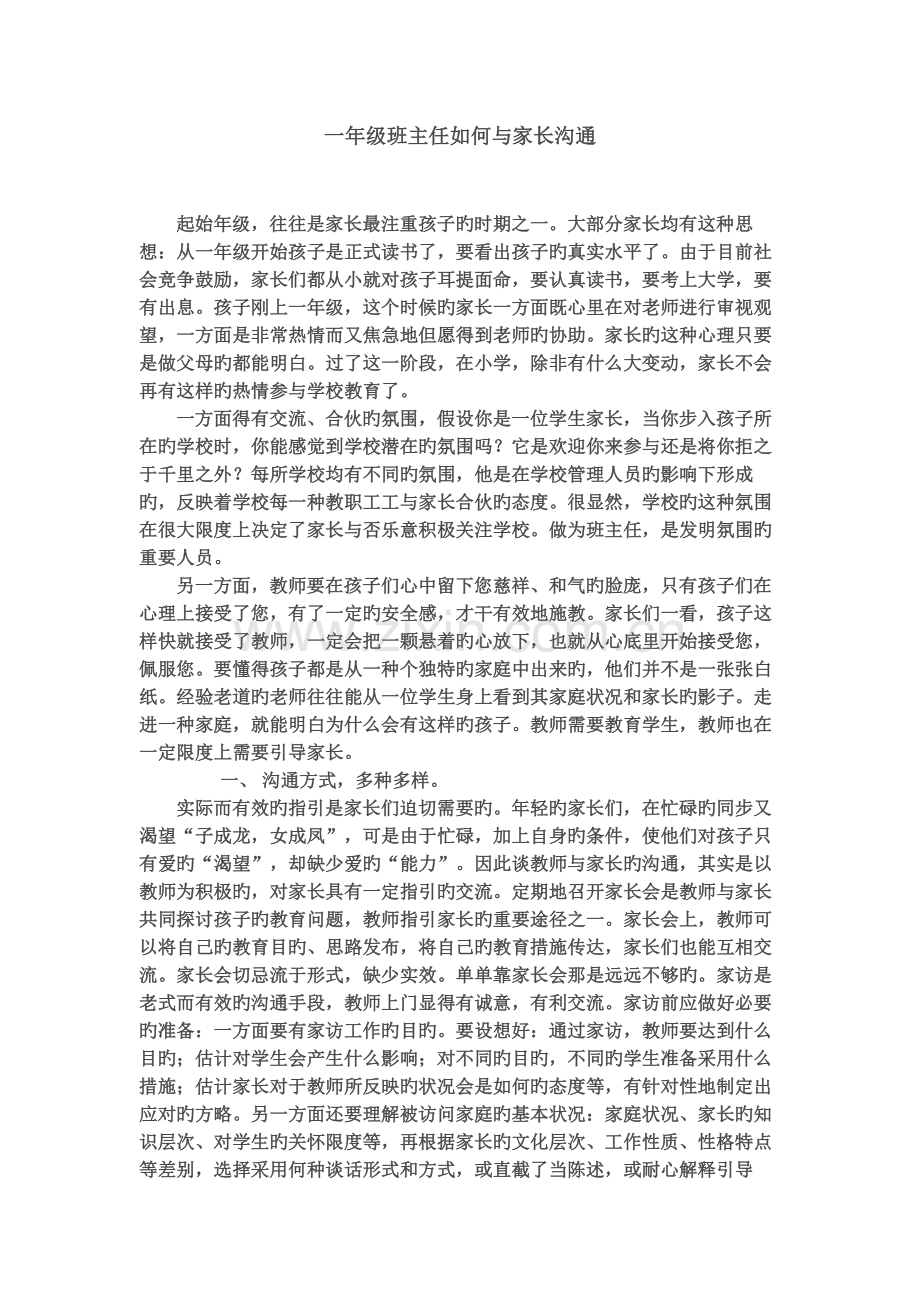 一年级班主任如何与家长沟通.docx_第1页