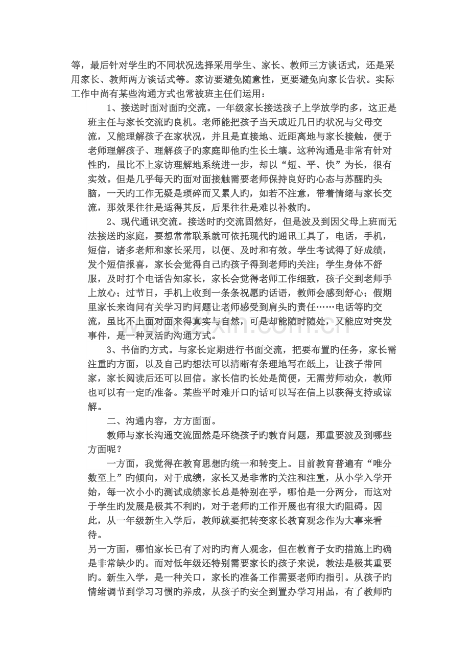 一年级班主任如何与家长沟通.docx_第2页