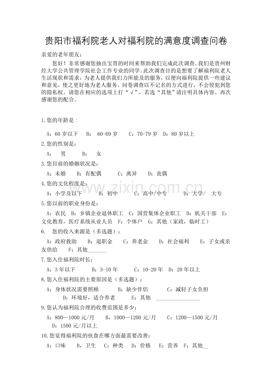 福利院满意度调查问卷.doc_第1页