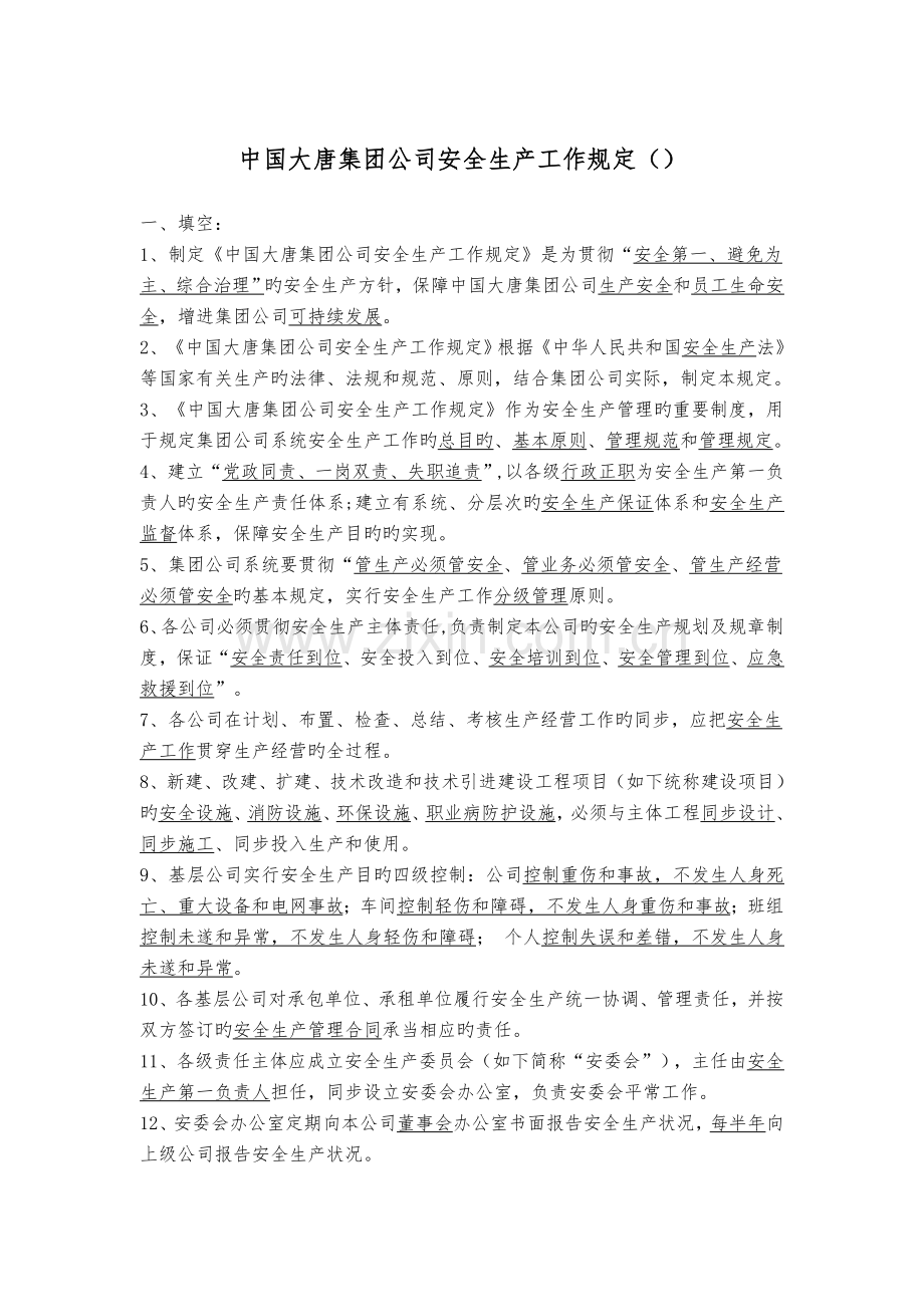 2.中国大唐集团公司安全生产工作规定复习题.doc_第1页