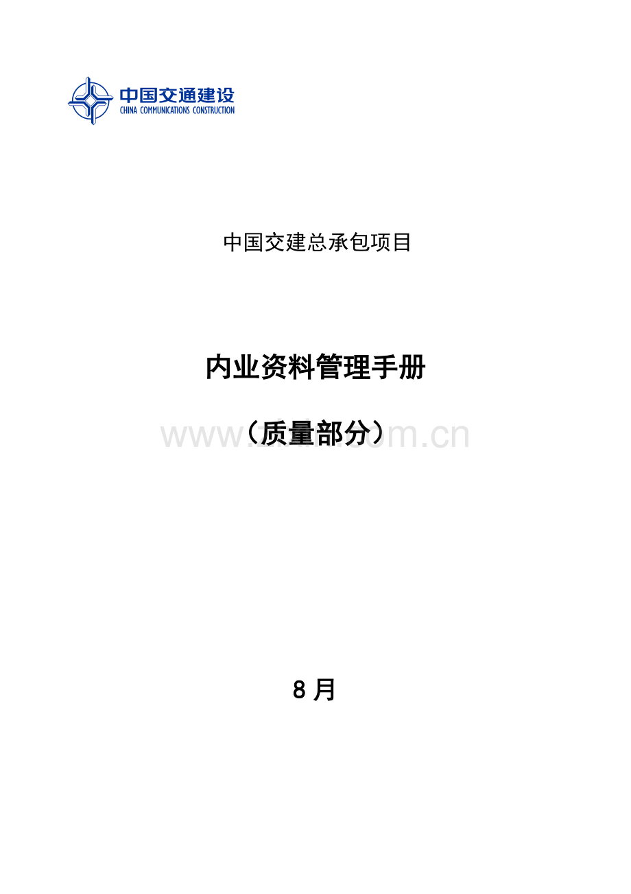 中国交建总承包项目内业资料管理手册-质量部分.docx_第1页