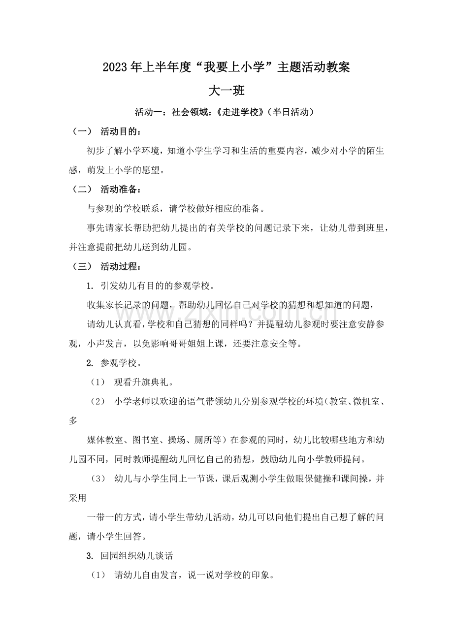 上半年我要上小学主题活动教案大班.docx_第1页