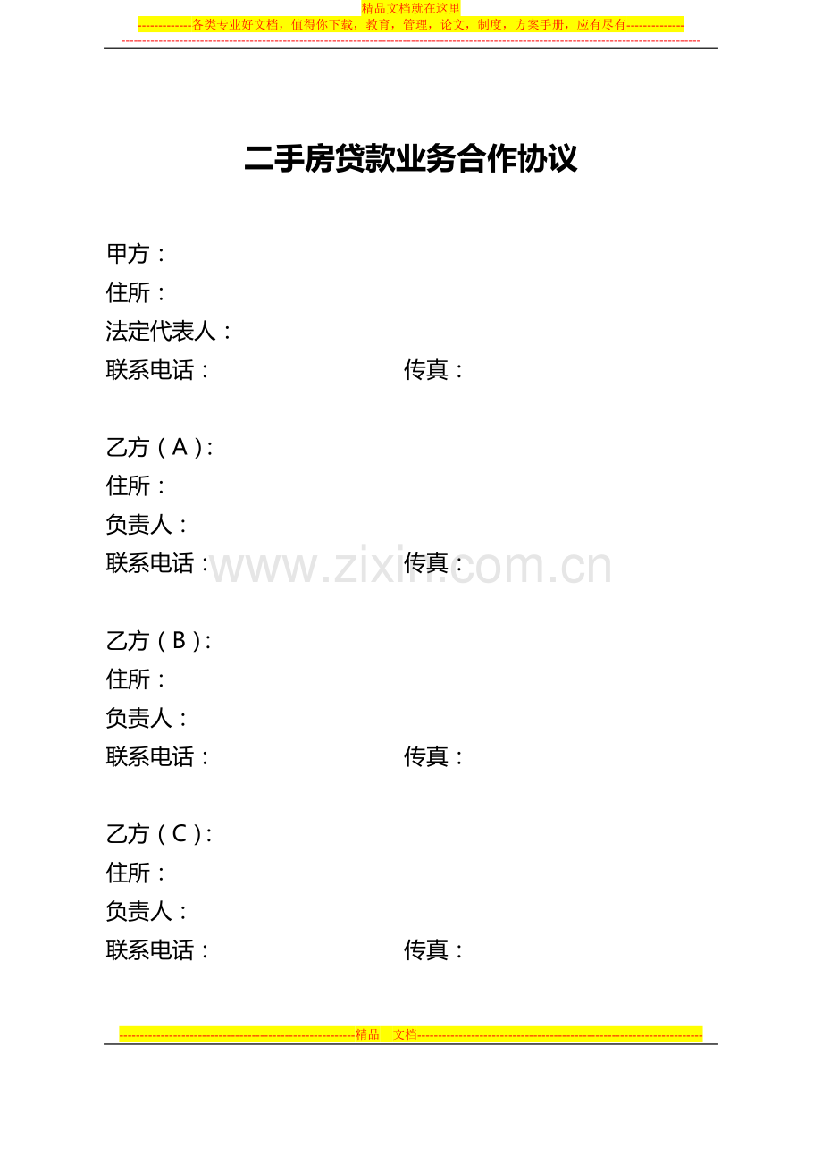 二手房贷款业务合作协议.doc_第1页