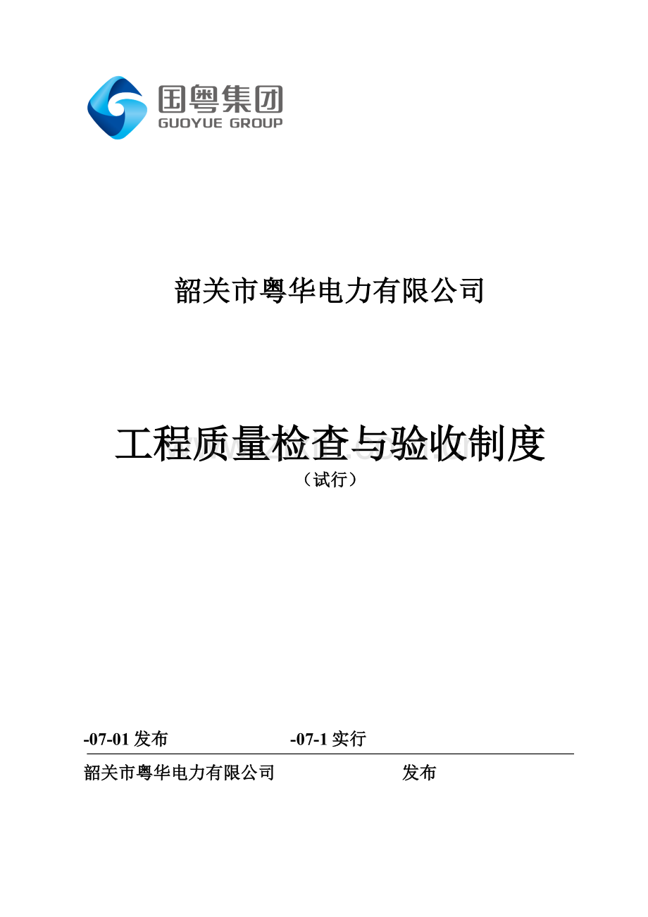 工程质量检查与验收制度.docx_第1页