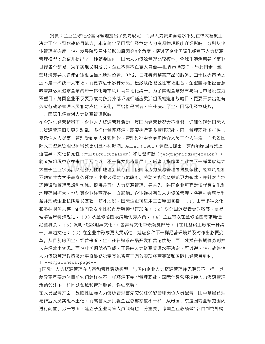 企业国际化经营与战略性人力资源管理.doc_第1页