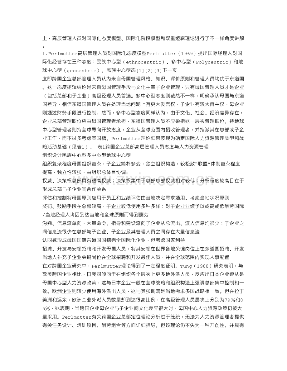 企业国际化经营与战略性人力资源管理.doc_第3页