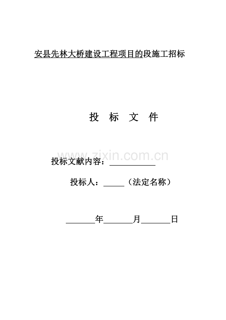 安县桥梁工程灾后重建施工组织设计投标.doc_第1页