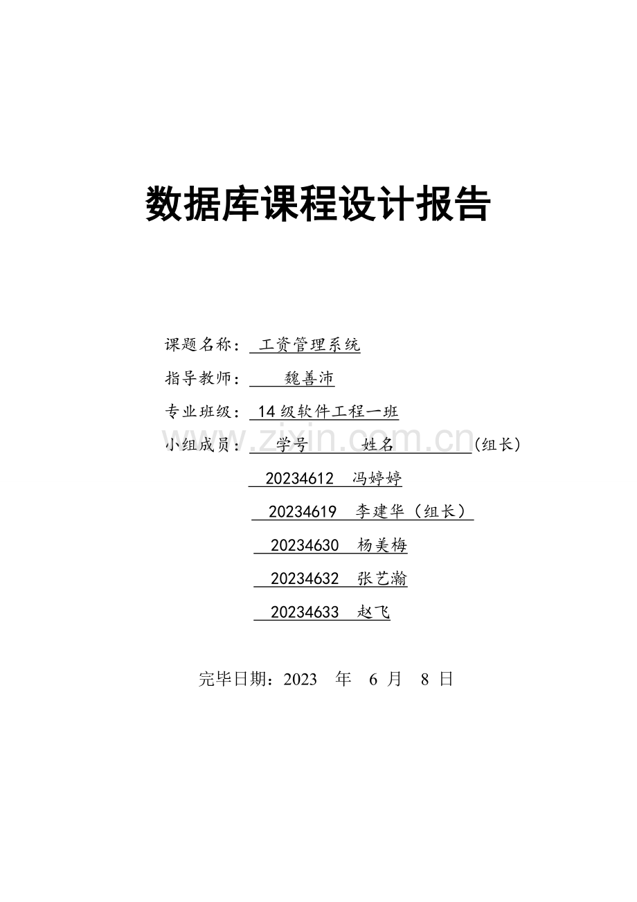 工资管理系统实验报告.docx_第1页