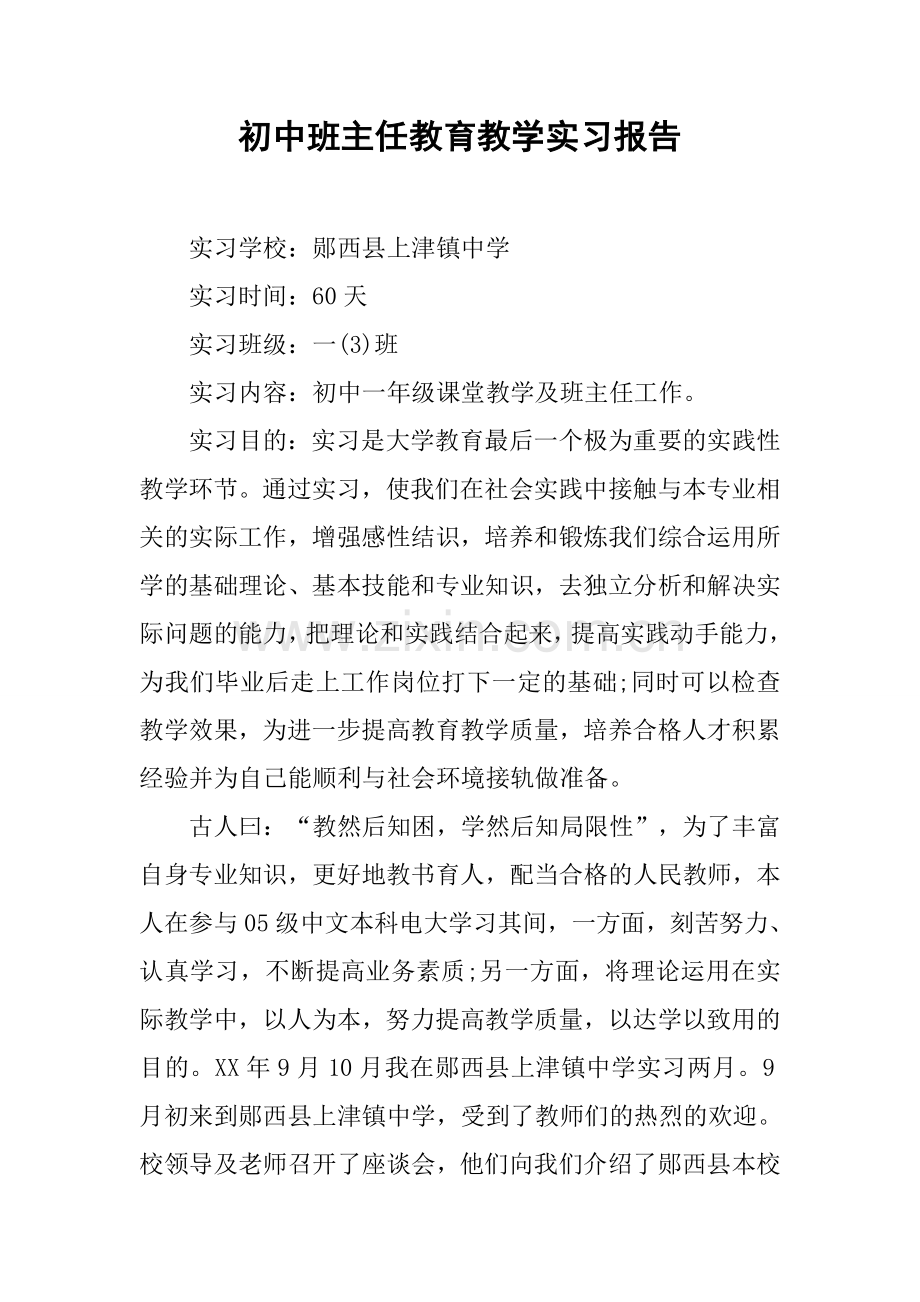 初中班主任教育教学实习报告.docx_第1页