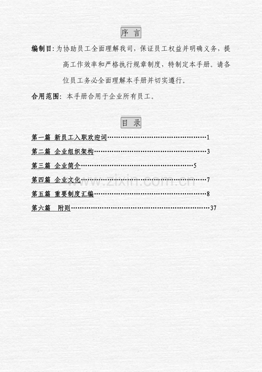 某某公司员工手册.doc_第2页