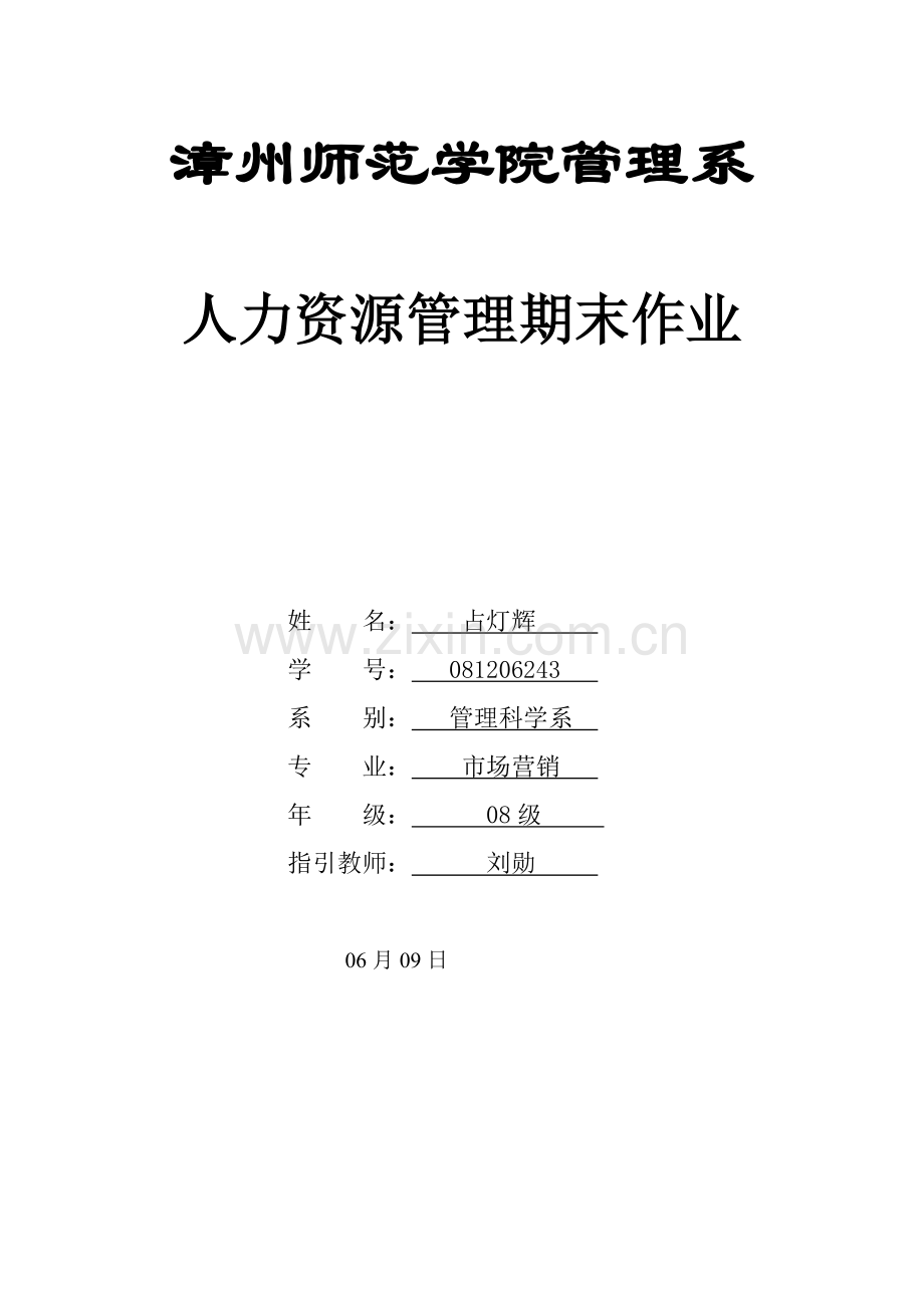 人力资源心得(期末作业).doc_第1页